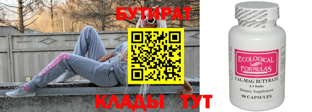 Бутират  Вход с VPN  Троицк  БУТИРАТ бутандиол 